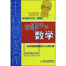 故事中的数学（趣味数学专辑·典藏版）/中国科普名家名作