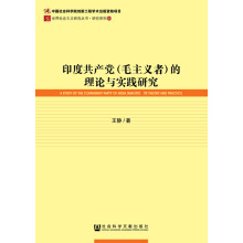 印度共产党(毛主义者)的理论与实践研究 