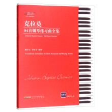 克拉莫84首钢琴练习曲全集(附光盘)
