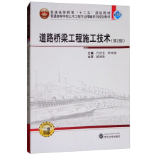道路桥梁工程施工技术（第2版）/普通高等学校土木工程专业精编系列规划教材