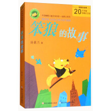 笨狼的故事（20年荣誉典藏纪念版）/中国幽默儿童文学创作·汤素兰系列