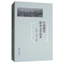 中国现代都市文学读本