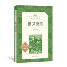 暴风骤雨（教育部统编《语文》推荐阅读丛书）