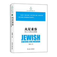犹太智慧典藏书系 第一辑：火星来客-犹太人与诺贝尔奖揭秘
