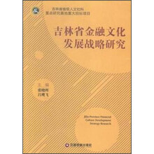 中国财富出版社 吉林省金融文化发展战略研究