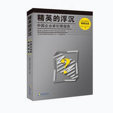 精英的浮沉：中国企业家犯罪报告