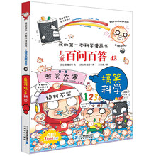 儿童百问百答 42 搞笑科学 我的第一本科学漫画书