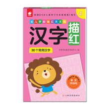 幼儿学前描红天天练——汉字描红②