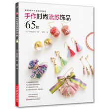 手作时尚流苏饰品65款