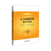 人力资源管理 理论与实务