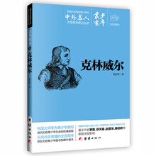 文白对照少年丛书：克林威尔 [0-14岁]