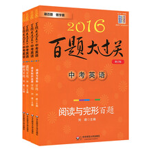 2016百题大过关中考英语百题套装(全4册)
