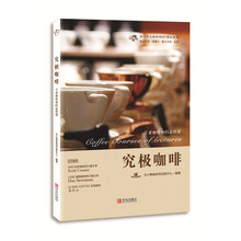 究极咖啡：专业咖啡师的必修课