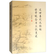 近世易代之际的诗学观念与文化变迁