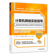 计算机网络实验指导（普通高等教育“十三五”规划教材（软件工程专业））
