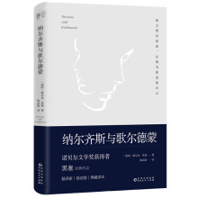 纳尔齐斯与歌尔德蒙（诺贝尔文学奖获得者黑塞经典作品，著名翻译家杨武能经典译本。精装典藏版）