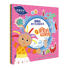 花园宝宝萌萌乐亲子互动贴纸书（套装共4册） [0-4岁]