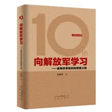 向解放军学习：最有效率组织的管理之道（10周年纪念版）