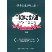 甲状腺功能亢进310个怎么办（第3版）