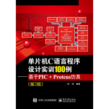 单片机C语言程序设计实训100例：基于PIC+Proteus仿真（第2版）