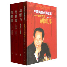 中国为什么要改革：思忆父亲胡耀邦+胡耀邦1915-1989（套装共4册）