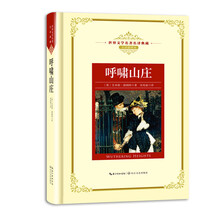 呼啸山庄——新课标 长江名著名译（世界文学名著名译典藏 全译插图本）