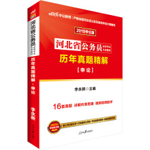 中公版·2019河北省公务员录用考试专用教材：历年真题精解申论