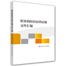 职业病防治法律法规文件汇编