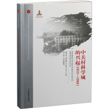 20世纪中国科学口述史·中关村科学城的兴起（1953-1966）
