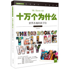 十万个为什么 世界各地的孩子们  [The Big Book of Tell Me Why]