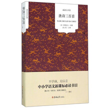 唐诗三百首(最新注评版)/国民阅读经典