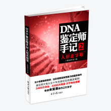 DNA鉴定师手记2：人形金字塔