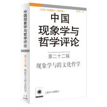 中国现象学与哲学评论：第二十二辑-现象学与跨文化哲学（中国现象学与哲学评论）