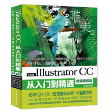 中文版Illustrator CC从入门到精通（微课视频 全彩版）