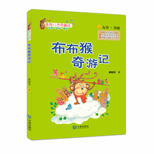 星期八心灵童话：布布猴奇游记（注音读物）