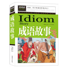 成语故事（青少版新阅读）中小学课外阅读书籍三四五六年级课外读物