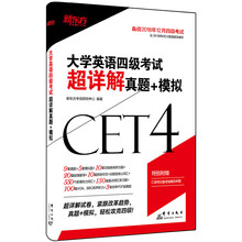新东方 (2018下)大学英语四级考试超详解真题+模拟