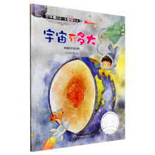 宇宙有多大(神秘的宇宙世界)/小牛顿的第一套科普绘本