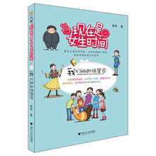 现在是女生时间：我们班的俏管家 [6-12岁]