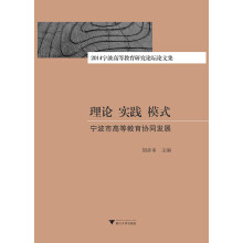 理论 实践 模式：宁波市高等教育协同发展 ——2014宁波高等教育研究论坛论文集