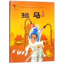 祁剧：拦马/戏曲故事绘本