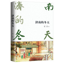 济南的冬天  写景、状物、记事、写人的散文大全，大师的写作模板 长期被语文课文选用 2018全新修订