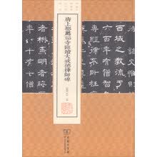 唐上都荐福寺临坛大戒德律师碑/中国名碑精拓未刊本精选