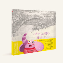 给孩子的中国画启蒙·《什么都知道的长卷》：《清明上河图》图解百科