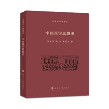 中国兵学思想史