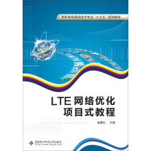 LTE网络优化项目式教程（高职）