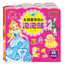 阳光宝贝女孩喜欢玩的泡泡贴（套装共3册） [2-6岁]