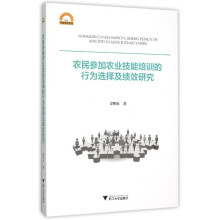 农民参加农业技能培训的行为选择及绩效研究