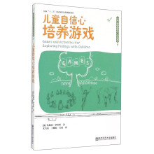 儿童自信心培养游戏/儿童心理健康游戏活动系列