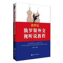 新世纪俄罗斯外交视听说教程